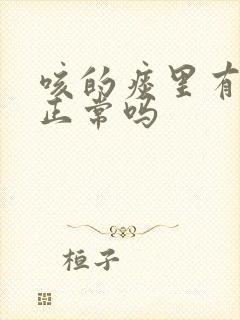 咳的痰里有血丝正常吗