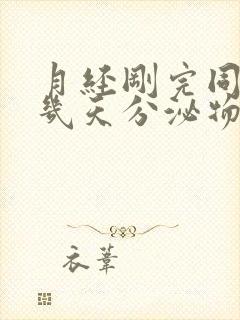 月经刚完同房后几天分泌物褐色粘稠