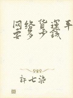 网络货运平台需要多少钱