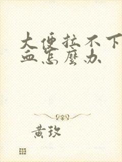 大便拉不下来出血怎么办