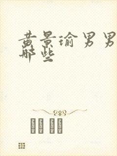 黄景瑜男男剧有哪些封面