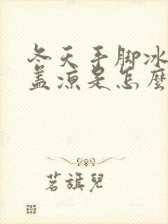 冬天手脚冰凉膝盖凉是怎么回事