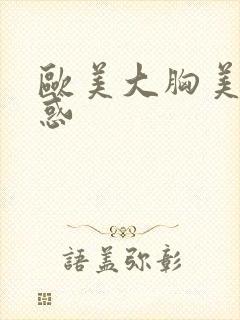 欧美大胸美女诱惑