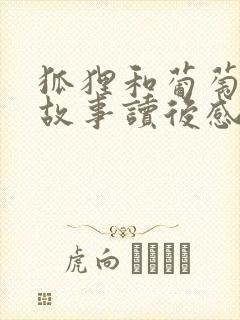 狐狸和葡萄寓言故事读后感