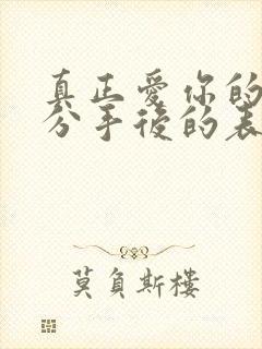 真正爱你的女人分手后的表现