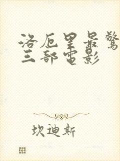 洛厄里最惊艳的三部电影