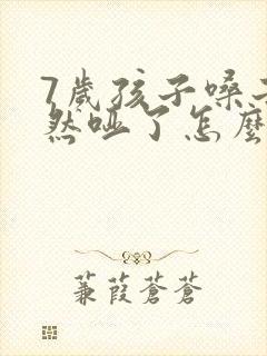 7岁孩子嗓子突然哑了怎么回事