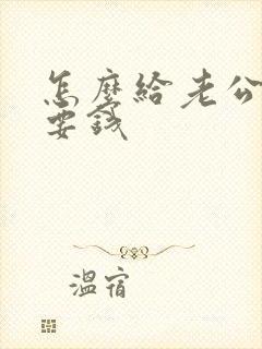 怎么给老公撒娇要钱