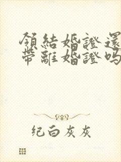 领结婚证还需要带离婚证吗封面