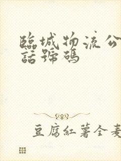 临城物流公司电话号码封面