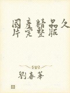 国产精品久久毛片完整版