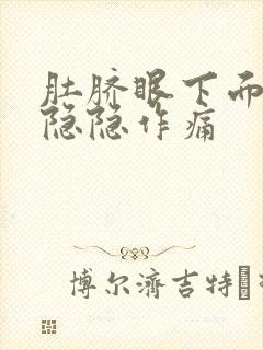 肚脐眼下面小腹隐隐作痛