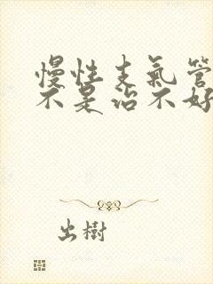 慢性支气管炎是不是治不好