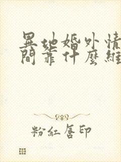 异地婚外情人之间靠什么维持感情