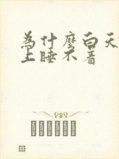 为什么白天困晚上睡不着