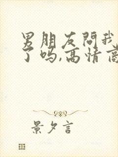 男朋友问我想他了吗,高情商回复