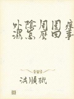 外阴周围痒还很湿怎么回事