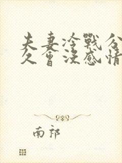 夫妻冷战分居多久会没感情