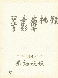 儿童扁桃体肥大有影响封面