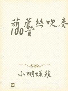 葫芦丝吹奏曲谱100首