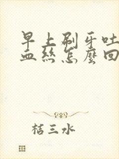 早上刷牙吐痰有血丝怎么回事