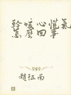 干咳心慌气短是怎么回事