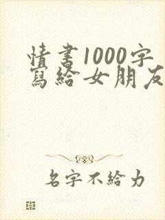 情书1000字写给女朋友表白