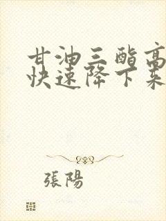 甘油三酯高如何快速降下来