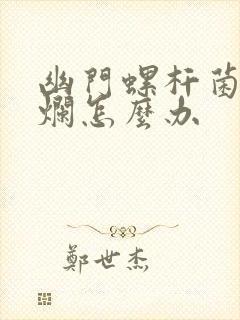 幽门螺杆菌胃糜烂怎么办