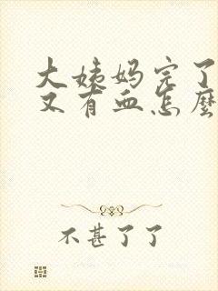 大姨妈完了几天又有血怎么回事封面