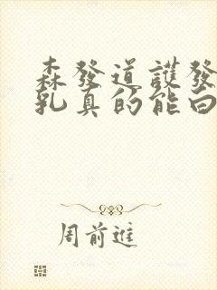 森发道护发乌发乳真的能白转黑吗