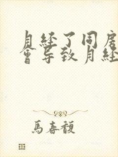 月经了同房会不会导致月经推迟