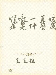 喉咙一直咳嗽干痒是什么原因封面