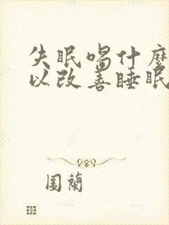 失眠喝什么茶可以改善睡眠封面