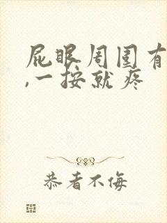 屁眼周围有个包,一按就疼