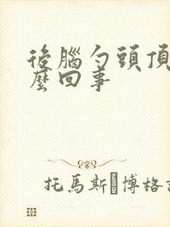 后脑勺头顶疼怎么回事封面