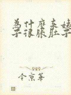 为什么来姨妈肚子很胀肚子还变大