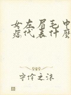 女左眉毛中间有痣代表什么封面