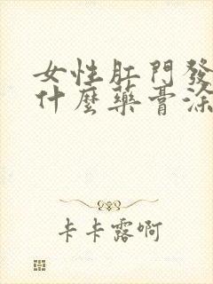 女性肛门发痒用什么药膏涂抹好