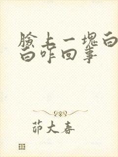 脸上一块白一块白咋回事