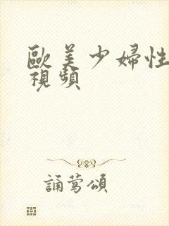 欧美少妇性生活视频