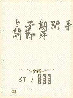 月子期间手指头关节疼