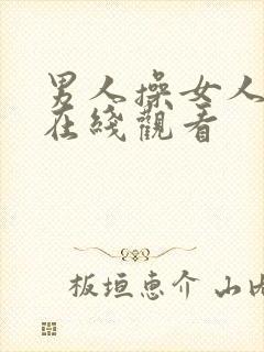 男人操女人bb在线观看封面