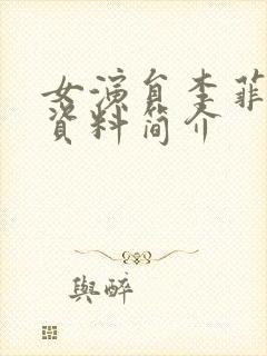 女演员李菲个人资料简介封面