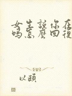 女生说你在想我吗怎么回复