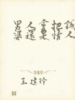 男人会把钱给老婆还是情人