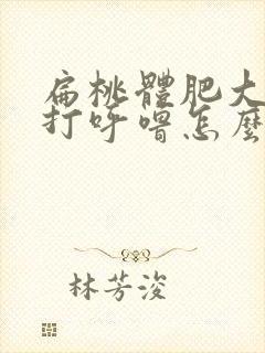 扁桃体肥大导致打呼噜怎么办