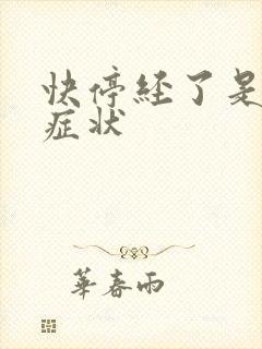 快停经了是什么症状