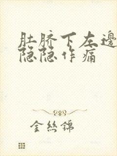 肚脐下左边腹部隐隐作痛