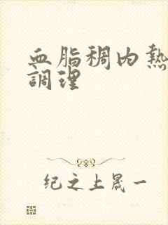 血脂稠内热如何调理